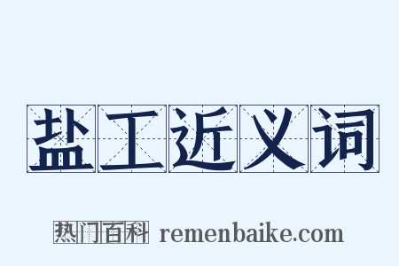 盐工近义词是什么意思的图片